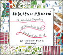 翻訳できない世界のことば／エラ・フランシス・サンダース／イラスト前田まゆみ【1000円以上送料無料】