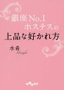 銀座No.1ホステスの上品な好かれ方／水希【1000円以上送料無料】