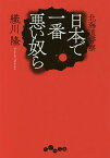 日本で一番悪い奴ら 北海道警察／織川隆【1000円以上送料無料】