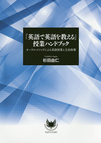 「英語で英語を教える」授業ハンドブック オーラル・メソッドに