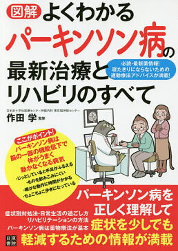 図解よくわかるパーキンソン病の最新治療とリハビリのすべて／作田学【1000円以上送料無料】