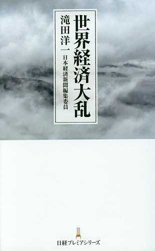 世界経済大乱／滝田洋一【1000円以上送料無料】