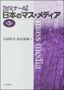 著者春原昭彦(編) 武市英雄(編)出版社日本評論社発売日2016年04月ISBN9784535521483ページ数267Pキーワードぜみなーるにつぽんのますめでいあぜみなーるにほん ゼミナールニツポンノマスメデイアゼミナールニホン はるはら あきひこ たけいち ハルハラ アキヒコ タケイチ9784535521483内容紹介1998年の初版以来読み継がれてきたマス・メディアに関する基本的なテキスト。最新の研究成果も盛り込み、わかりやすく解説。※本データはこの商品が発売された時点の情報です。目次第1章 コミュニケーションとしてのマス・メディア/第2章 マス・コミュニケーションの歴史/第3章 報道の現状と課題/第4章 社会的コミュニケーションとマス・メディア/第5章 パーソナル・コミュニケーションとマス・メディア/第6章 世論とマス・メディア/第7章 日本のマス・メディア/第8章 国際報道と日本/第9章 マス・メディアと現代社会—過去・現在・未来へ