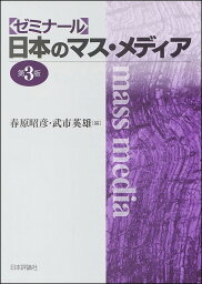 ゼミナール日本のマス・メディア／春原昭彦／武市英雄【1000円以上送料無料】