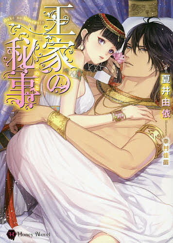 【送料無料】王家の秘事(ひめごと)／夏井由依