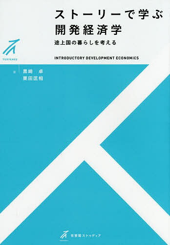 ストーリーで学ぶ開発経済学 途上国の暮らしを考える／黒崎卓／栗田匡相【1000円以上送料無料】