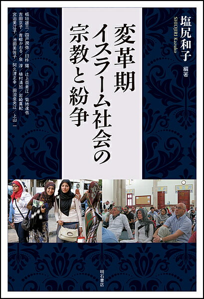 変革期イスラーム社会の宗教と紛争／塩尻和子【1000円以上送料無料】