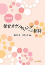 保育カウンセリングへの招待／冨田久枝／杉原一昭【1000円以上送料無料】