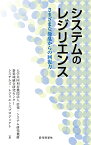 システムのレジリエンス さまざまな擾乱からの回復力／情報・システム研究機構新領域融合研究センターシステムズ・レジリエンスプロジェクト【1000円以上送料無料】