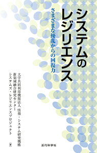 システムのレジリエンス さまざまな擾乱からの回復力／情報・システム研究機構新領域融合研究センターシステムズ・レジリエンスプロジェクト【1000円以上送料無料】