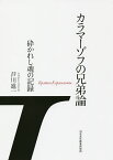 カラマーゾフの兄弟論 砕かれし魂の記録／芦川進一【1000円以上送料無料】