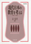 現代日本の教育を考える 理念と現実／岩本俊郎／浪本勝年【1000円以上送料無料】