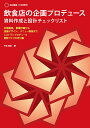 飲食店の企画プロデュース 資料作成と設計/竹谷稔宏【1000円以上送料無料】