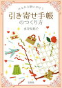 著者水谷友紀子(著)出版社宝島社発売日2016年04月ISBN9784800254191ページ数111Pキーワードみるみるねがいがかなうひきよせてちようの ミルミルネガイガカナウヒキヨセテチヨウノ みずたに ゆきこ ミズタニ ユキコ9784800254191内容紹介書くだけで、どんな願いも予定となってやってくる！書けば書くほど、願いが叶う！書き方のコツ。※本データはこの商品が発売された時点の情報です。目次1 手帳で願いが叶うわけ（どうして手帳に願いを書くと、叶うの？/幸運を受け取る人、チャンスをつかめる人だけが知っていること ほか）/2 実践！手帳で願いを叶える準備をしましょう（どんな手帳を選べばいいの？/引き寄せるために手帳ですることは？ ほか）/3 願いを引き寄せる手帳、書き方のコツ（願いごとリスト、書き方のコツ/願いごとに制限を設けません ほか）/4 もっと引き寄せる手帳の使い方（ときめきを集めよう！/自分をはげます言葉でモチベーションをキープ！ ほか）/5 こんな時は？困った時の対処法（問題は自分がつくっている！？/「楽しいことがない…」最近感動していますか？ ほか）