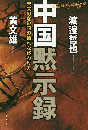 【送料無料】中国黙示録 未来のない国の憐れな終わり方／黄文雄／渡邉哲也