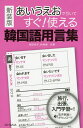 著者西田栄子(共著) 林鳩順(共著)出版社HANA発売日2016年04月ISBN9784844377221ページ数223Pキーワードあいうえおでひいてすぐつかえるかんこくごようげんし アイウエオデヒイテスグツカエルカンコクゴヨウゲンシ にしだ えいこ りむ ぐすん ニシダ エイコ リム グスン9784844377221目次愛する/合う/会う/明るい/空く/あげる/温かい／暖かい/暑い/甘い/ある〔ほか〕