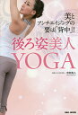 後ろ姿美人YOGA 美とアンチエイジングの要は「背中」!／中村尚人【1000円以上送料無料】