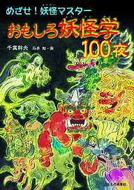 おもしろ妖怪学100夜 めざせ!妖怪マスター／千葉幹夫／石井勉【1000円以上送料無料】