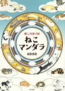 ねこマンダラ 癒しの塗り絵/梶原美穂【1000円以上送料無料】