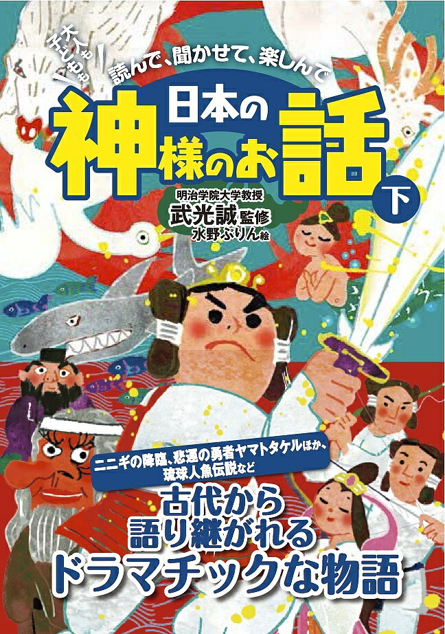 【送料無料】大人も子どもも読んで、聞かせて、楽しんで日本の神様のお話 下／武光誠／水野ぷりん