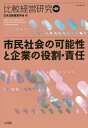 比較経営研究 第40号/日本比較経営学会【1000円以上送料無料】