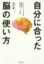 自分に合った脳の使い方 ハイパフォーマンスを生む超実践的脳科学メソッド「芯観」/石川大雅【1000円以上送料無料】