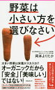 楽天bookfan 2号店 楽天市場店野菜は小さい方を選びなさい／岡本よりたか【1000円以上送料無料】