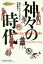 神々の時代／ホアン・ミン・トゥオン／今井昭夫【1000円以上送料無料】