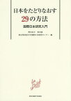 日本をたどりなおす29の方法 国際日本研究入門／野本京子／坂本惠／東京外国語大学国際日本研究センター【1000円以上送料無料】