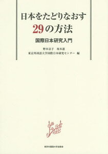 日本をたどりなおす29の方法 国際日本研究入門/野本京子/坂本惠/東京外国語大学国際日本研究センター【1000円以上送料無料】