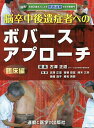 脳卒中後遺症者へのボバースアプローチ 臨床編／古澤正道／古澤正道／曾根政富【1000円以上送料無料】