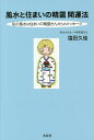 風水と住まいの精霊開運法 私の風水は住まいの精霊さんからのメッセージ/塩田久佳【1000円以上送料無料】