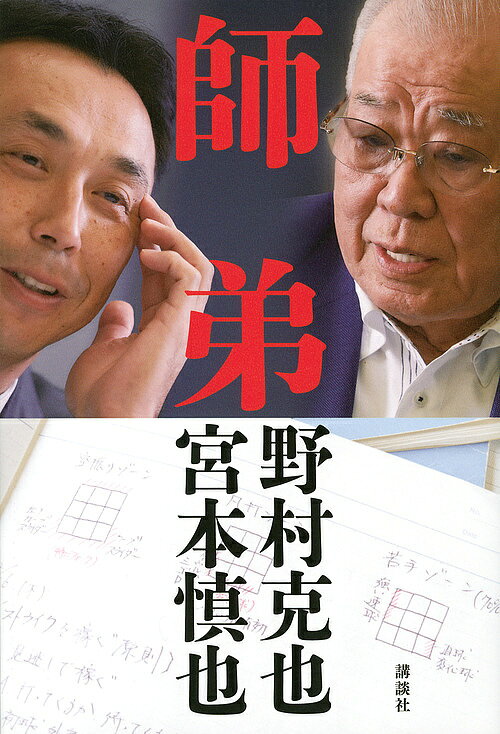 著者野村克也(著) 宮本慎也(著)出版社講談社発売日2016年04月ISBN9784062200615ページ数220Pキーワードしてい シテイ のむら かつや みやもと しん ノムラ カツヤ ミヤモト シン9784062200615内容紹介 戦力に恵まれないヤクルトを率いて、1990年代、常に巨人と優勝争いを続けたのがヤクルト。就任前は万年Bクラスの弱小球団を率いたのが野村克也監督だった。就任5年目、遊撃手として入団してきた宮本慎也氏が、現役時代のミーティングノートを開き、師匠・野村氏の教えを振り返る。ミーティングは弱者が強者を倒す「心」を作るためにあった……。そのエッセンスは、時代やジャンルを超えて通じる戦略モデルだ。 ヤクルトの監督として黄金時代を築いた野村克也氏にとって、宮本慎也氏は怒り甲斐のある、最高の教え子だった。 逆に、宮本氏にとって、プロ野球界の門をたたいてから最初の4年間、野村監督から薫陶をうけたことが、一流の選手、リーダーになる礎になった。「最強の師匠」と「最高の弟子」による”授業”がこのたび、実現した。 宮本氏は「野村監督が教えてくれたのは、野球のセオリーではなく、人間のセオリーだ」と語る。弟子・宮本氏が師匠・野村克也氏の前で、約18年の時を経て、ミーティングで話した内容を記した現役時代のノートを開く。教え子の視点で、「プロとして生きていく心得」や「弱者が厳しい生存競争の中で生き抜く術」などを解釈し、「勝つための弱者のID戦略」をビジネスマンを中心に広く伝えていきます。※本データはこの商品が発売された時点の情報です。目次第1章 プロセス重視/第2章 頭脳は無限/第3章 鈍感は最大の罪/第4章 適材適所/第5章 弱者の兵法/第6章 組織/第7章 人心掌握術/第8章 一流とは