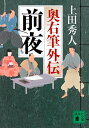 前夜 奥右筆外伝/上田秀人【1000円以上送料無料】