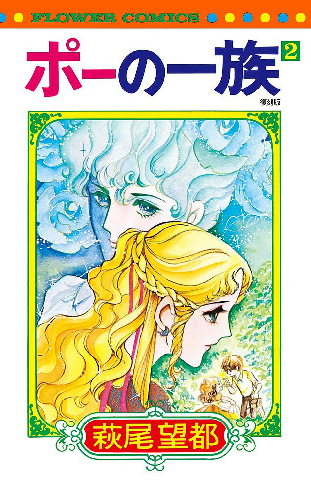 Shueisha Queens C - 【送料無料】ポーの一族 2 復刻版／萩尾望都