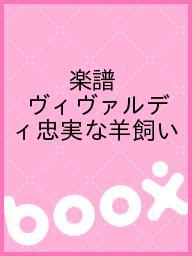 【送料無料】楽譜 ヴィヴァルディ忠実な羊飼い