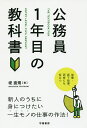 公務員1年目の教科書／堤直規【1000円以上送料無料】