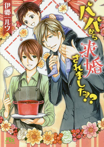 Shy Novels - 【送料無料】パパから求婚されました!?／伊郷ルウ