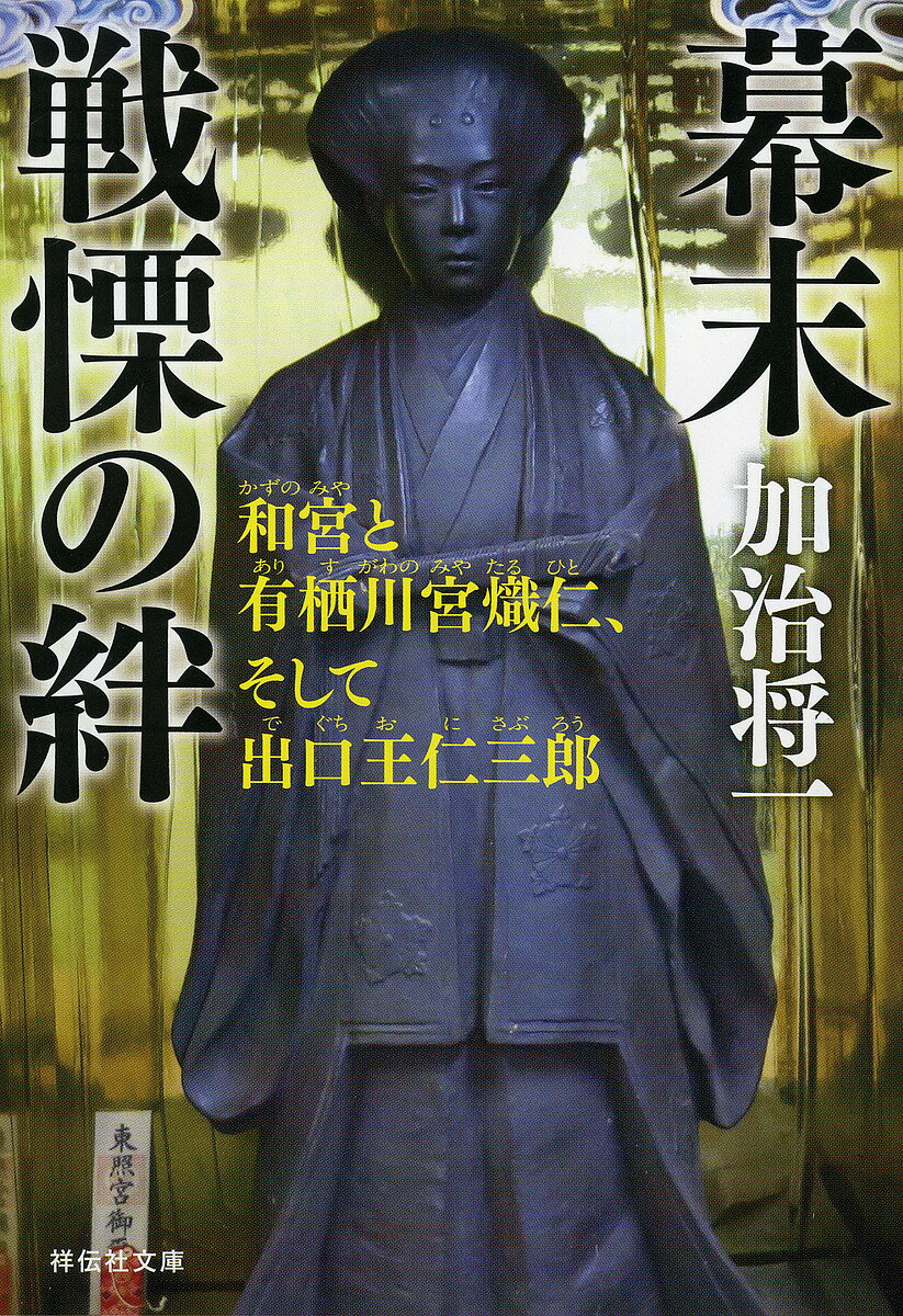 幕末戦慄の絆 和宮と有栖川宮熾仁、そして出口王仁三郎／加治将一【1000円以上送料無料】