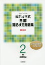 【送料無料】最新段階式日商簿記検定問題集2級工業簿記