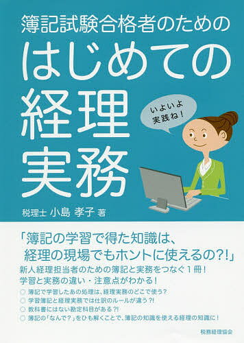 Business Strategy, Management - 【送料無料】簿記試験合格者のためのはじめての経理実務／小島孝子