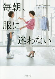 毎朝、服に迷わない／山本あきこ【1000円以上送料無料】