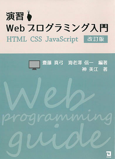 【送料無料】演習Webプログラミング入門／齋藤真弓／海老澤信一／神美江