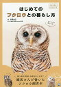 はじめてのフクロウとの暮らし方/伊澤伸元【1000円以上送料無料】