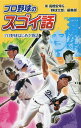 プロ野球のスゴイ話 プロ野球はじめて物語 図書館版/高橋安幸/『野球太郎』編集部【1000円以上送料無料】(3)