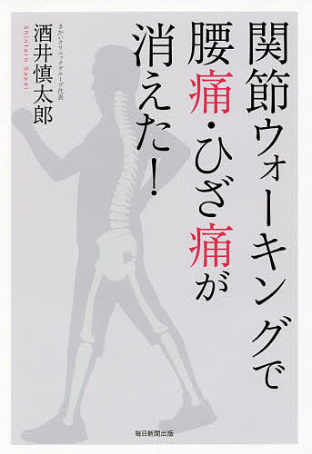 関節ウォーキングで腰痛・ひざ痛が消えた!／酒井慎太郎【1000円以上送料無料】