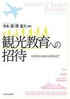 観光教育への招待 社会科から地域人材育成まで／寺本潔／澤達大【1000円以上送料無料】