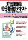 介護職員初任者研修テキスト／田中由紀子／住居広士／島津淳【1000円以上送料無料】