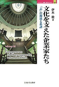 【送料無料】文化を支えた企業家たち 「志」の源流と系譜/伊木稔