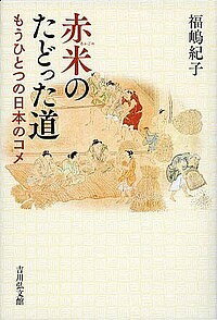 赤米のたどった道　もうひとつの日本のコメ／福嶋紀子【1000円以上送料無料】